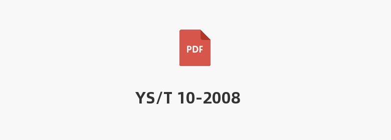 YS/T 10-2008